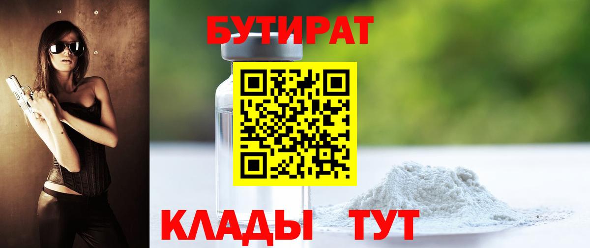 БУТИРАТ 99% Хасавюрт